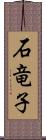 石竜子 Scroll