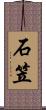 石笠 Scroll