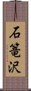 石篭沢 Scroll