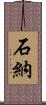 石納 Scroll