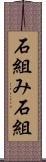 石組み Scroll