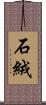 石絨 Scroll
