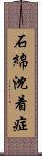 石綿沈着症 Scroll