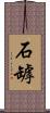 石罅 Scroll