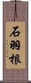 石羽根 Scroll