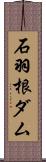 石羽根ダム Scroll