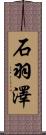 石羽澤 Scroll