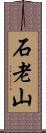 石老山 Scroll