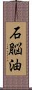 石脳油 Scroll
