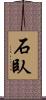 石臥 Scroll