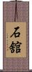 石舘 Scroll