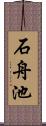 石舟池 Scroll