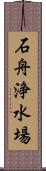石舟浄水場 Scroll