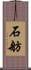 石舫 Scroll