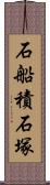 石船積石塚 Scroll
