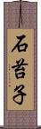 石苔子 Scroll