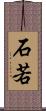 石若 Scroll