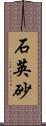 石英砂 Scroll