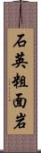 石英粗面岩 Scroll