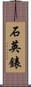 石英錶 Scroll