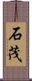 石茂 Scroll