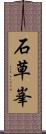 石草峯 Scroll