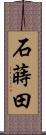 石蒔田 Scroll