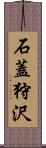 石蓋狩沢 Scroll