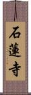 石蓮寺 Scroll