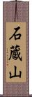 石蔵山 Scroll