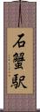 石蟹駅 Scroll