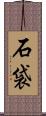 石袋 Scroll
