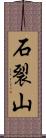 石裂山 Scroll