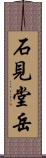 石見堂岳 Scroll