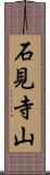石見寺山 Scroll