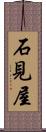 石見屋 Scroll