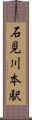 石見川本駅 Scroll