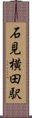 石見横田駅 Scroll