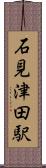 石見津田駅 Scroll