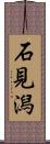石見潟 Scroll