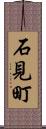 石見町 Scroll