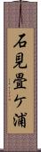 石見畳ケ浦 Scroll