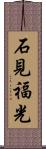 石見福光 Scroll