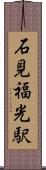 石見福光駅 Scroll