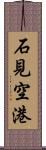 石見空港 Scroll