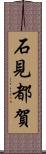 石見都賀 Scroll