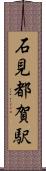 石見都賀駅 Scroll