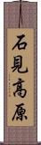 石見高原 Scroll