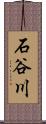 石谷川 Scroll