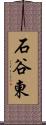 石谷東 Scroll